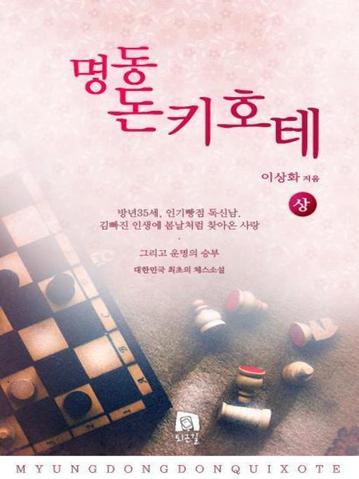 Title details for 명동 동키호테(상) by 이상화 - Available